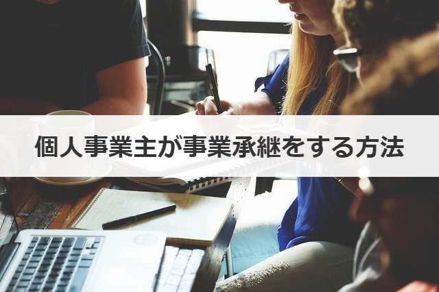 個人事業主が事業承継をする方法
