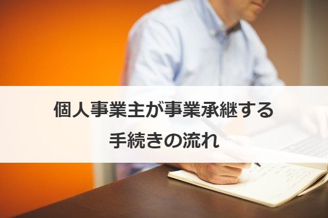 個人事業主が事業承継する手続きの流れ