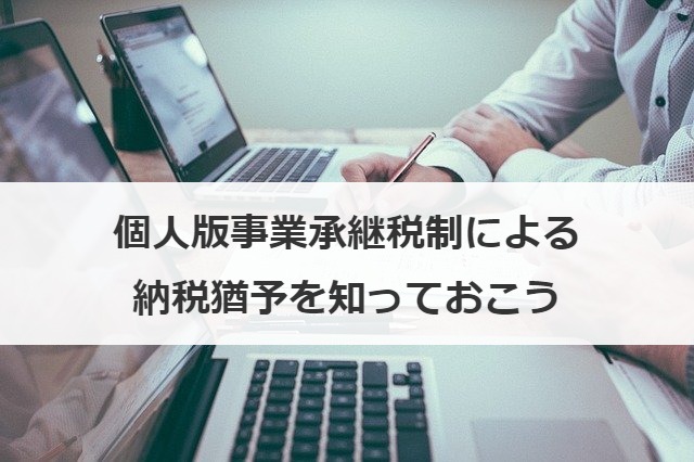 個人版事業承継税制による納税猶予を知っておこう