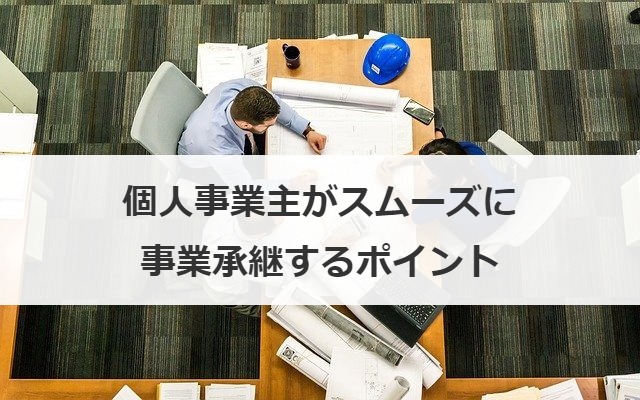 個人事業主がスムーズに事業承継するポイント