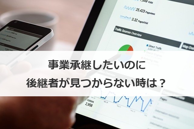 事業承継したいのに後継者が見つからない時は？