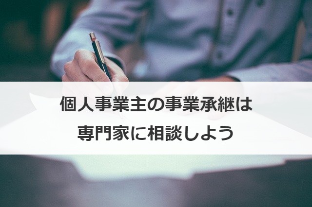 個人事業主の事業承継は専門家に相談しよう