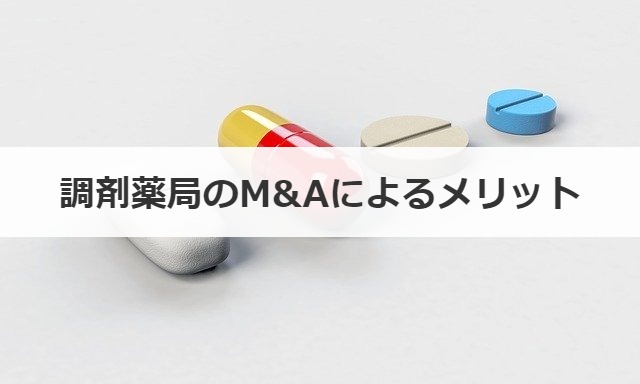 調剤薬局のM&Aによるメリット