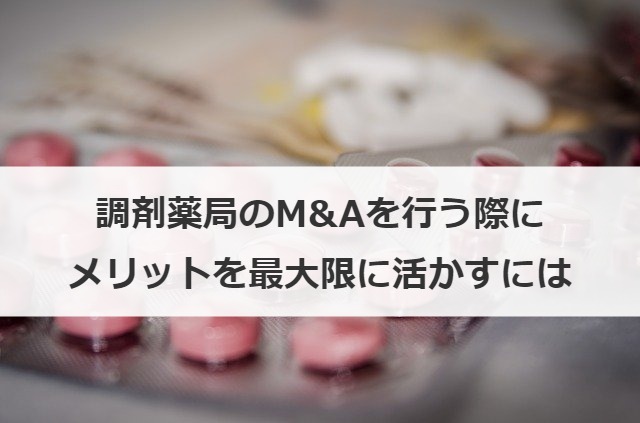調剤薬局のM&Aを行う際にメリットを最大限に活かすには