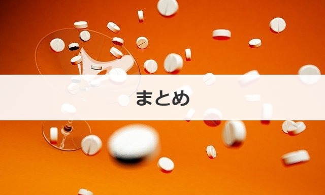 まとめ