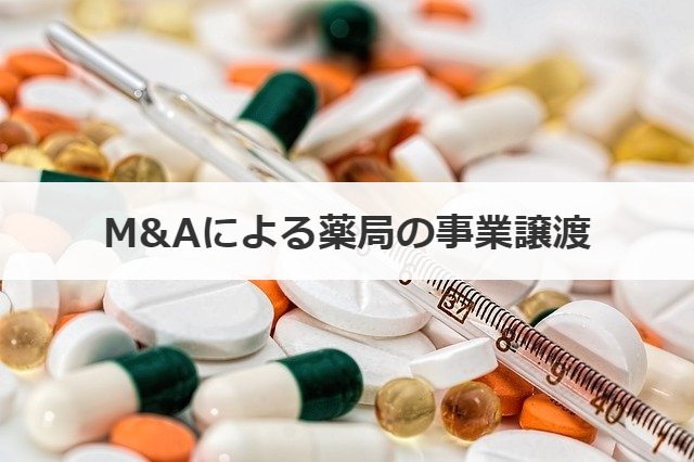 M&Aによる薬局の事業譲渡