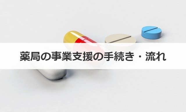 薬局の事業支援の手続き・流れ