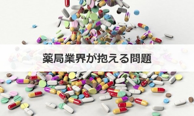 薬局業界が抱える問題