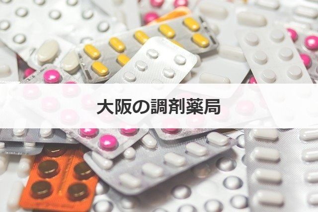 大阪の調剤薬局