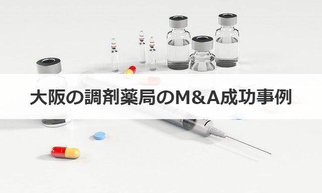 大阪の調剤薬局のM&A成功事例