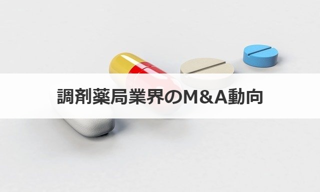 調剤薬局業界のM&A動向