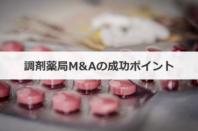 調剤薬局M&Aの成功ポイント