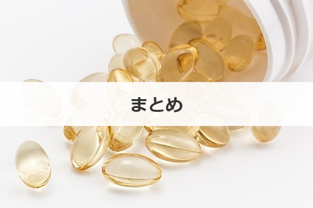 まとめ