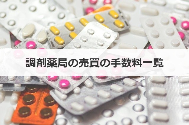調剤薬局の売買の手数料一覧