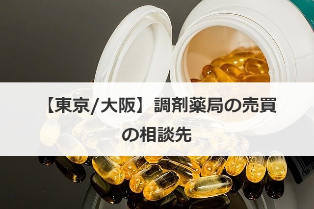 【東京/大阪】調剤薬局の売買の相談先