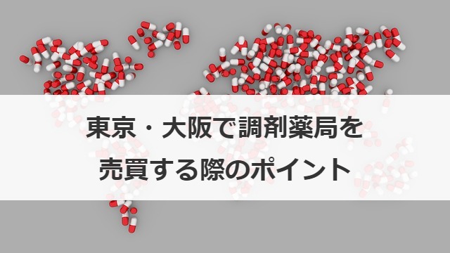 東京・大阪で調剤薬局を売買する際のポイント