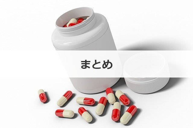 まとめ
