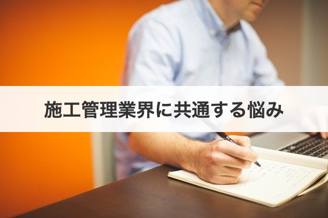 施工管理業界に共通する悩み