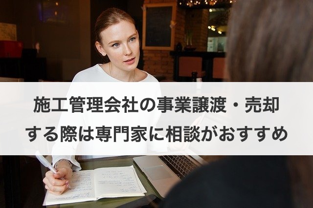 施工管理会社の事業譲渡・売却する際は専門家に相談がおすすめ