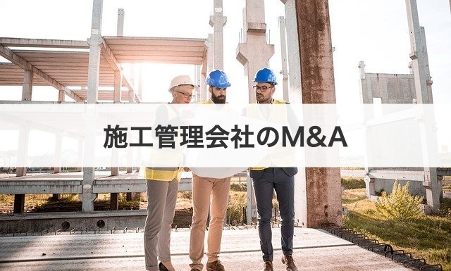 施工管理会社のM&A