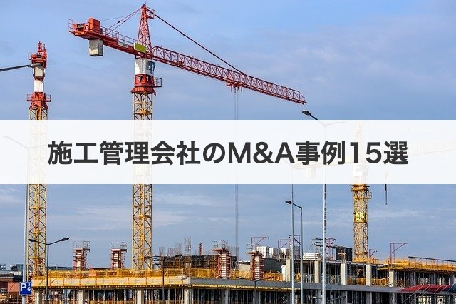 施工管理会社のM&A事例15選