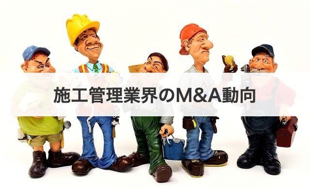 施工管理業界のM&A動向