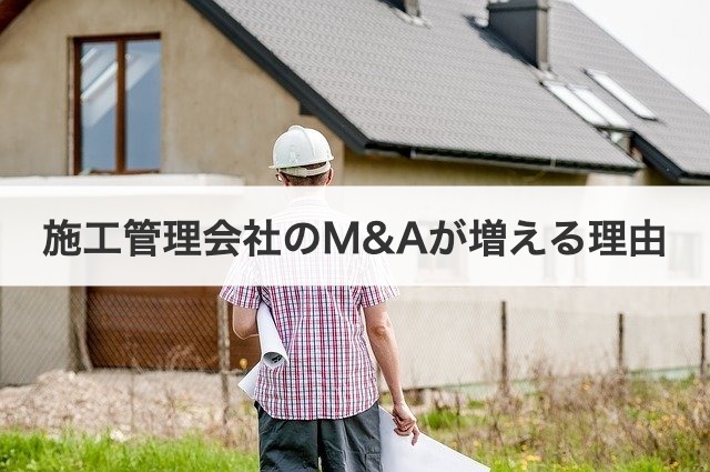 施工管理会社のM&Aが増える理由