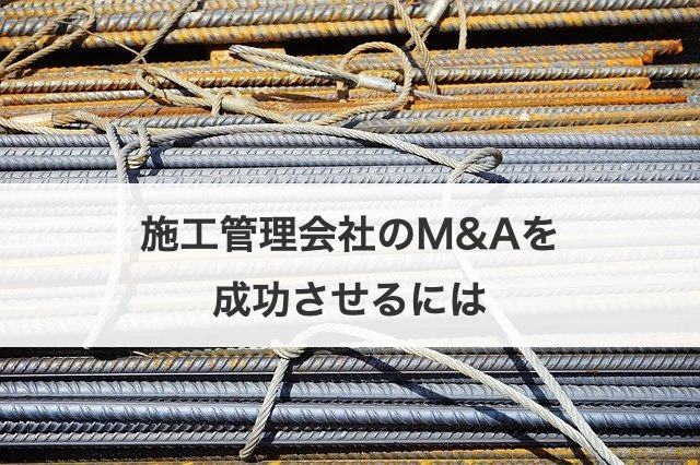 施工管理会社のM&Aを成功させるには