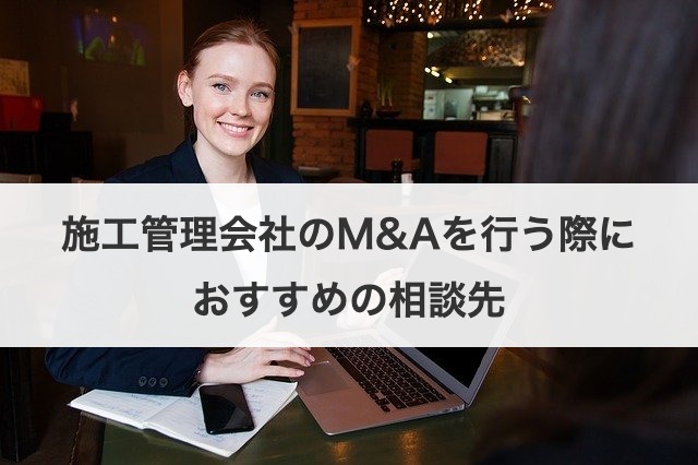 施工管理会社のM&Aを行う際におすすめの相談先