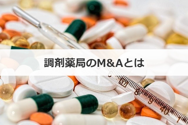 調剤薬局のM&Aとは