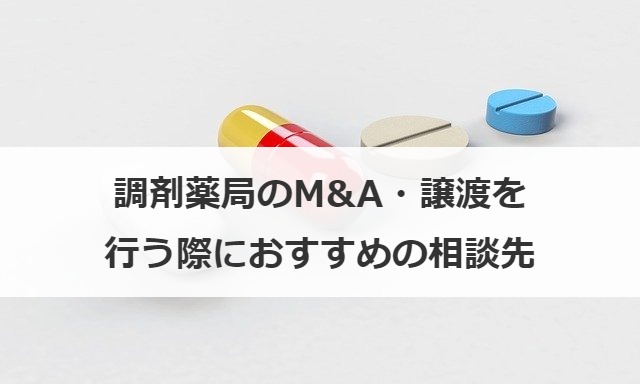 調剤薬局のM&A・譲渡を行う際におすすめの相談先