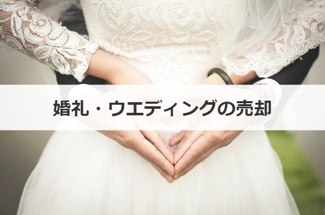 婚礼・ウエディングの売却
