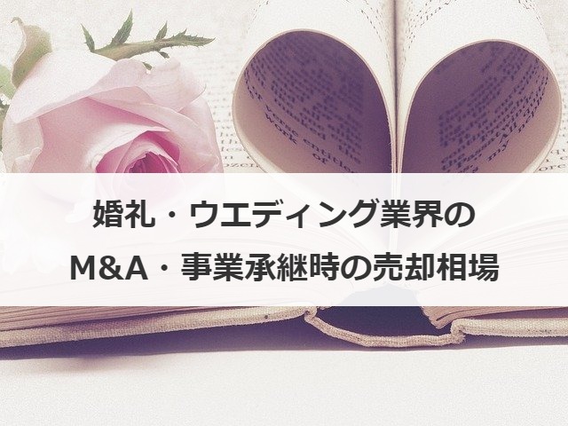 婚礼・ウエディング業界のM&A・事業承継時の売却相場