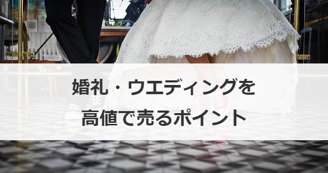 婚礼・ウエディングを高値で売るポイント