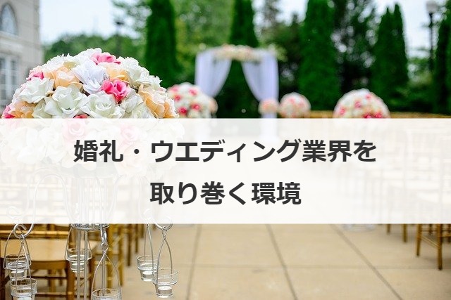 婚礼・ウエディング業界を取り巻く環境