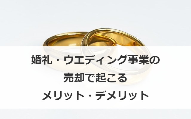 婚礼・ウエディング事業の売却で起こるメリット・デメリット