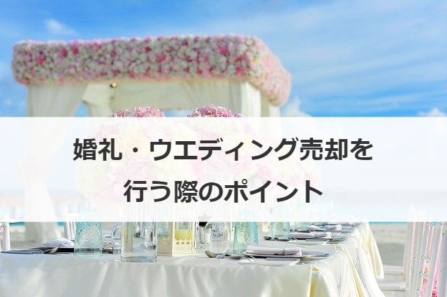 婚礼・ウエディング売却を行う際のポイント