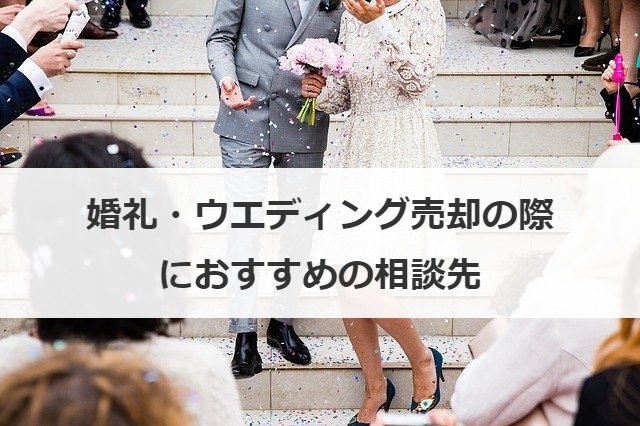 婚礼・ウエディング売却の際におすすめの相談先