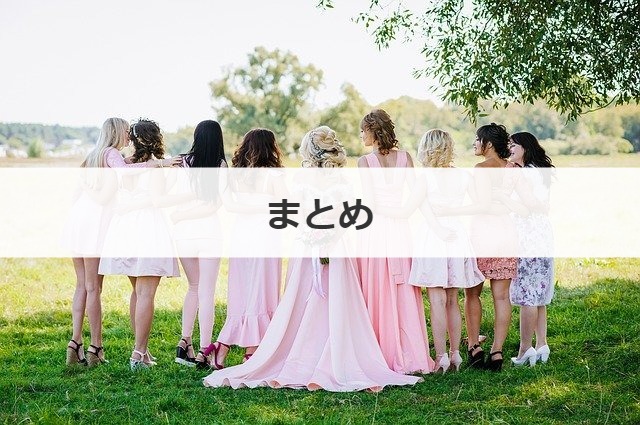 まとめ