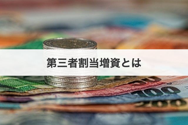 第三者割当増資とは