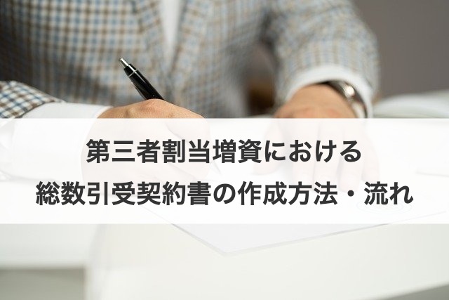 第三者割当増資における総数引受契約書の作成方法・流れ