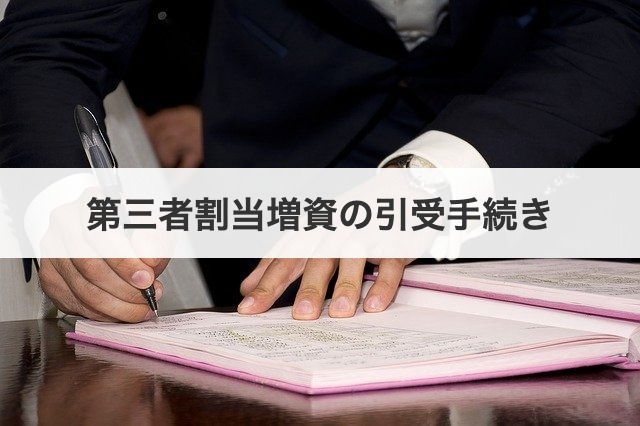 第三者割当増資の引受手続き