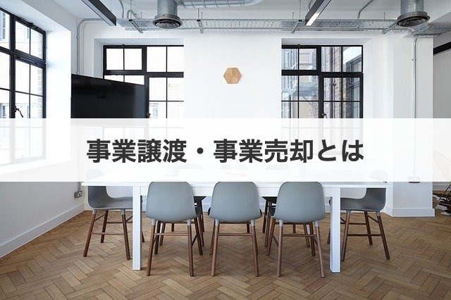 事業譲渡・事業売却とは