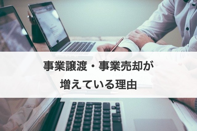 事業譲渡・事業売却が増えている理由