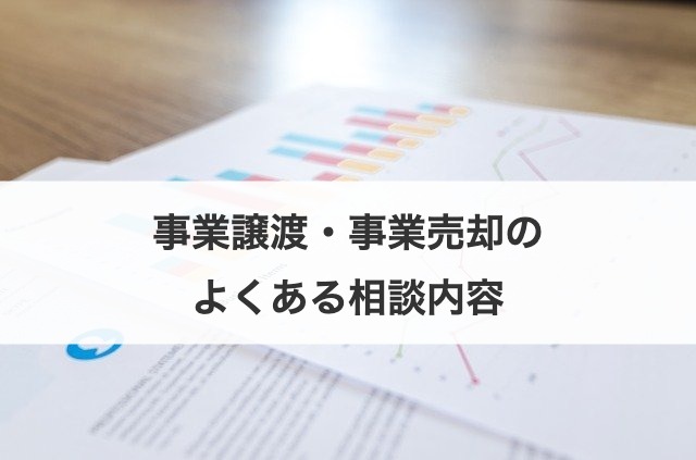 事業譲渡・事業売却のよくある相談内容