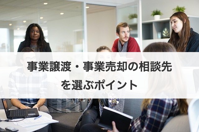 事業譲渡・事業売却の相談先を選ぶポイント
