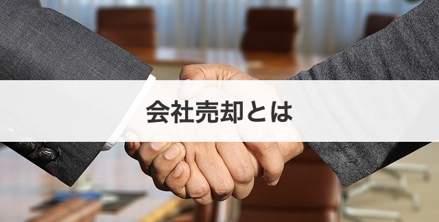 会社売却とは