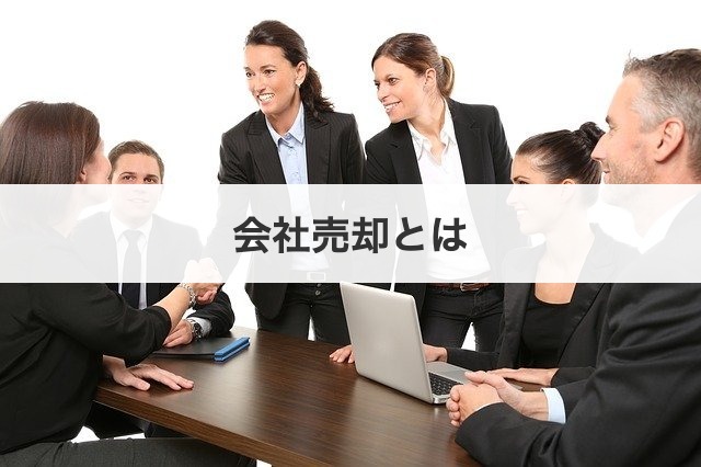 会社売却とは