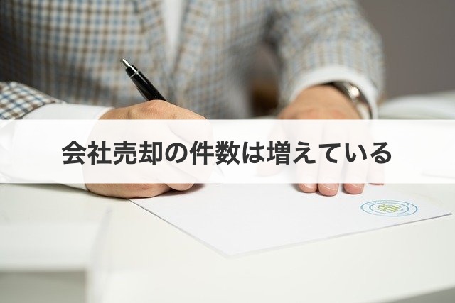 会社売却の件数は増えている