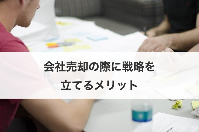 会社売却の際に戦略を立てるメリット